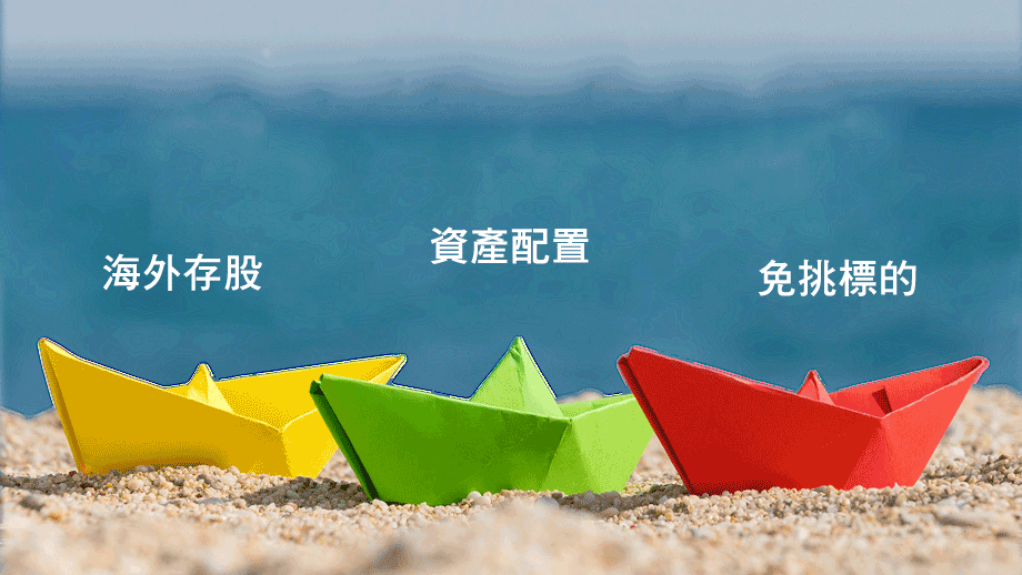 一次擁有全球300大股票,當最強最大的企業股東