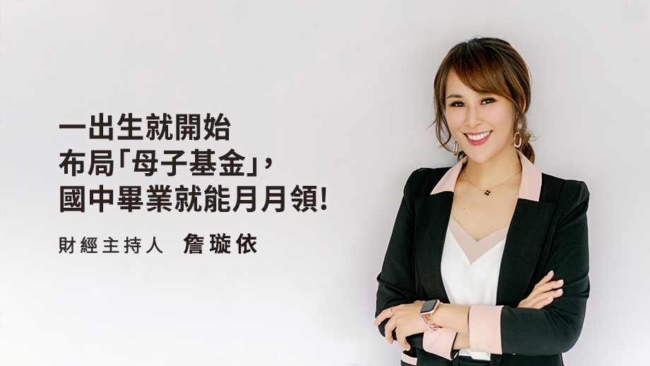一出生就開始布局「母子基金」，國中畢業就能月月領！