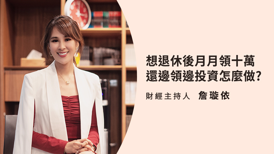 想退休後月月領十萬 還邊領邊投資怎麼做?