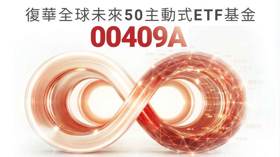 【新推出 ∞ 主動式ETF】00409A瞄準全球未來AI年代， 8/3搶先預購*！